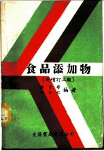 食品添加物