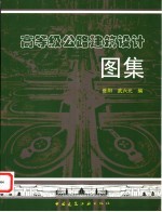 高等级公路建筑设计图集
