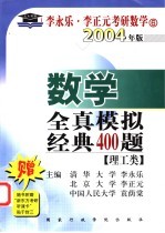 数学全真模拟经典400题 理工类