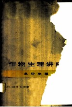 作物生理讲座 第3卷 水分生理