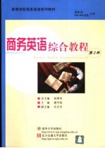 商务英语综合教程 第2册