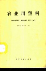 农业用塑料
