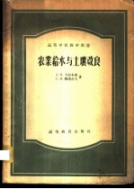 农业给水与土壤改良