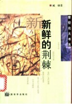 新鲜的荆棘
