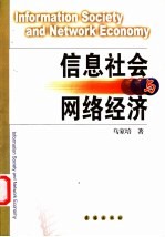 信息社会与网络经济