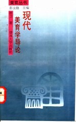 现代美育学导论