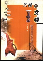 沉睡的文明 探寻古文化与古文化遗址