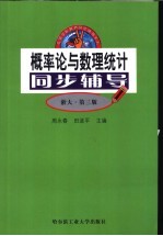 概率论与数理统计同步辅导 浙大·第3版