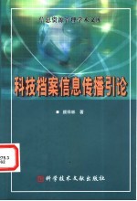 科技档案信息传播引论