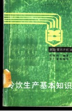 冷饮生产基本知识