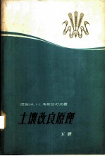 土壤改良原理