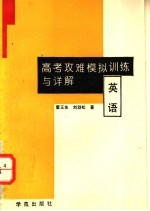 高考攻难模拟训练与详解 英语