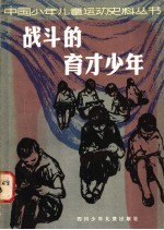 战斗的育才少年