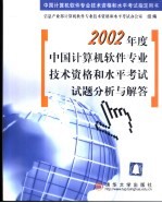 2002年度中国计算机软件专业技术资格和水平考试试题分析与解答