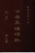 古春风楼琐记 第6集