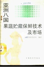 亚洲八国果蔬贮藏保鲜技术及市场