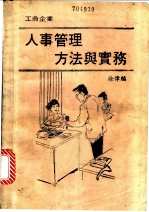 工商企业人事管理方法与实务