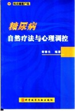 糖尿病自然疗法与心理调控