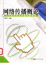 网络传播概论