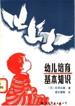 幼儿培育基本知识 答年轻父母问