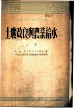 土壤改良与农业给水 上