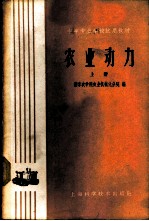 农业动力 上