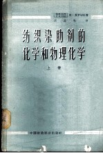 纺织染助剂的化学和物理化学 上
