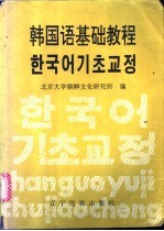 韩国语基础教程