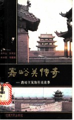 嘉峪关传奇 嘉峪关风物传说故事