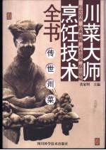 川菜大师烹饪技术全书 传世川菜