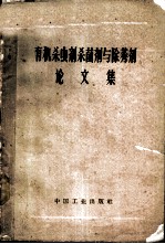 有机杀虫剂杀菌剂与除莠剂论文集