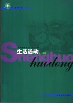 学前教育教师参考用书 试验本 生活活动 2-4岁