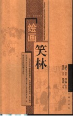绘画笑林 评点·英译珍藏本 中英文本