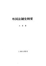 外国法制史纲要
