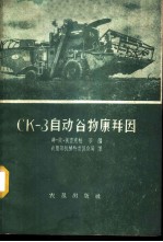 CK-3自动谷物康拜因