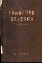 土壤的施用石灰和微量元素的应用