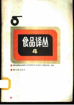 食品译丛 4