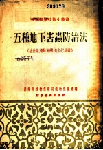 五种地下害虫防治法
