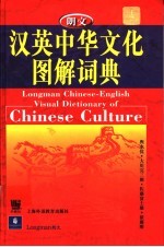 朗文汉英中华文化图解词典