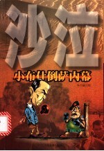 沙泣 小布什倒萨内幕