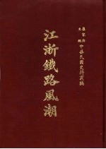 江浙铁路风潮