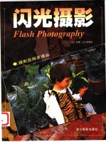 闪光摄影
