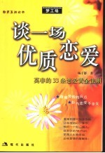 谈一场优质恋爱 莫非的33条恋爱黄金法则