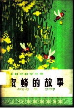 蜜蜂的故事