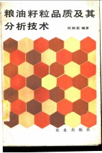 粮油籽粒品质及其分析技术