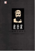 政治家 论君王的技艺