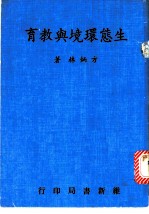 生态环境与教育