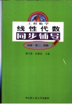 工程数学线性代数同步辅导 同济第三、四版