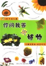 你问我答说植物
