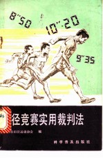 田径竞赛实用裁判法